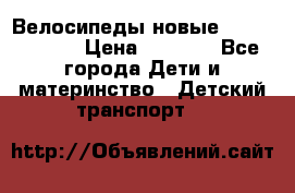 Велосипеды новые Lambordgini  › Цена ­ 1 000 - Все города Дети и материнство » Детский транспорт   